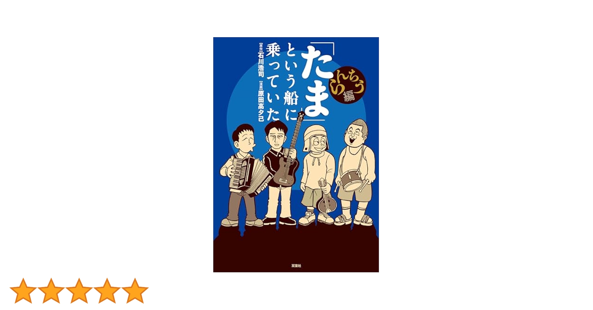 「たま」という船に乗っていた/石川浩司 たま」という船に乗っていた 増補改訂版 | 石川 浩司 |本 | 通販